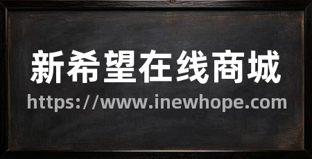 新希望在线商城