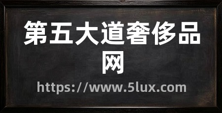 第五大道奢侈品网