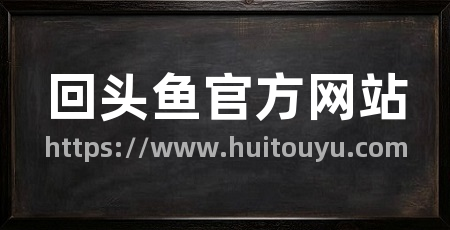 回头鱼官方网站