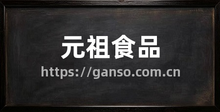 元祖食品