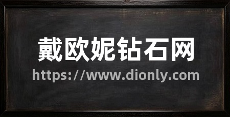 戴欧妮钻石网
