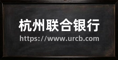 杭州联合银行