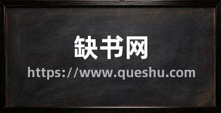 缺书网