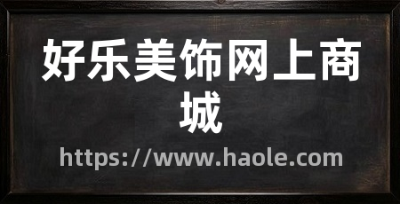 好乐美饰网上商城