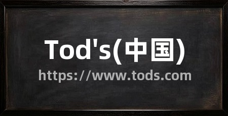 Tod's(中国)