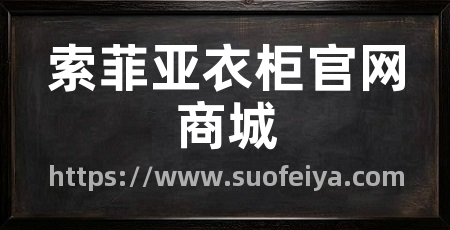 索菲亚衣柜官网商城