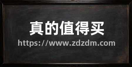 真的值得买