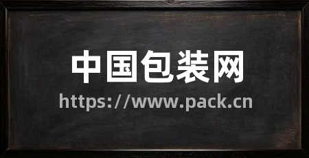 中国包装网