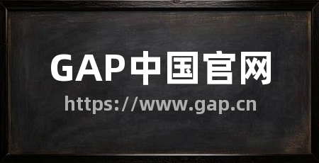 GAP中国官网