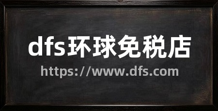 dfs环球免税店