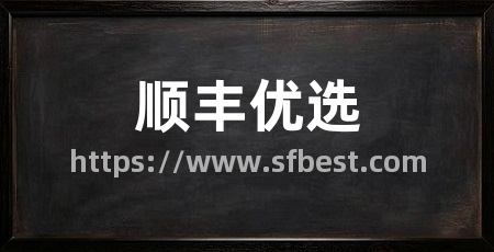 顺丰优选