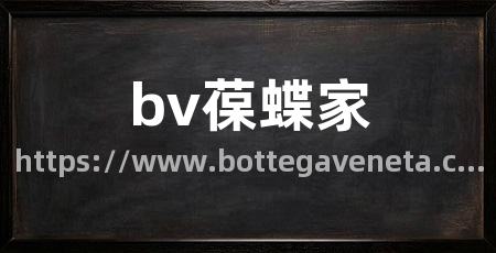 bv葆蝶家