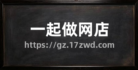 一起做网店