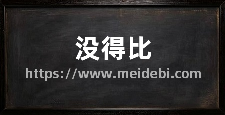 没得比