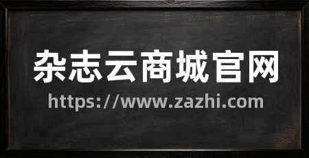 杂志云商城官网