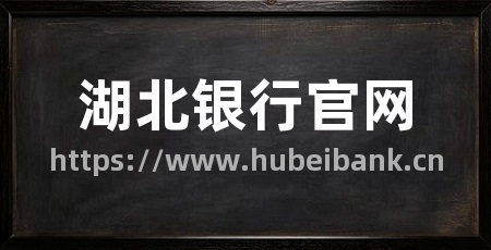 湖北银行官网