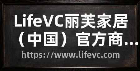 LifeVC丽芙家居(中国)官方商城