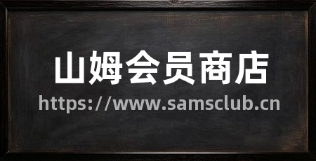 山姆会员商店
