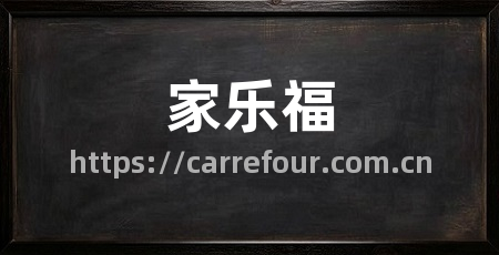 家乐福