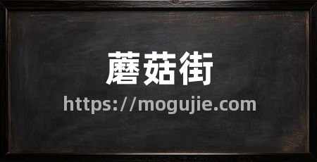 蘑菇街