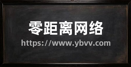 零距离网络