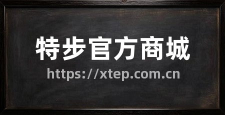 特步官方商城