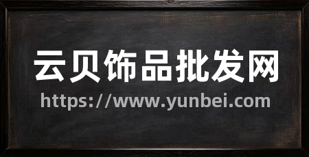 云贝饰品批发网