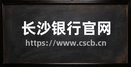 长沙银行官网