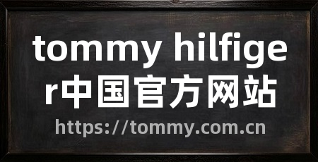 tommy hilfiger中国官方网站