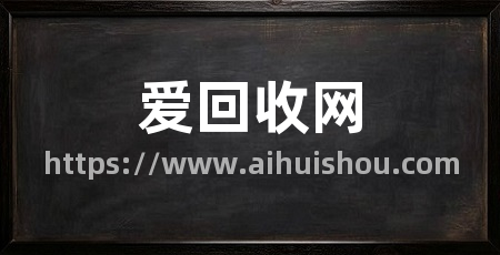 爱回收网