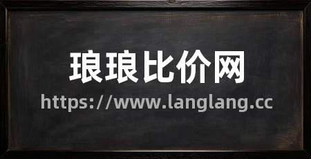 琅琅比价网