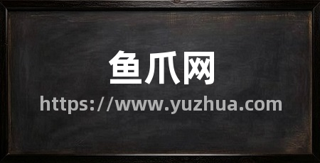 鱼爪网