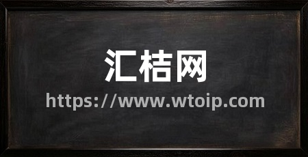汇桔网