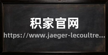 积家官网