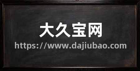 大久宝网