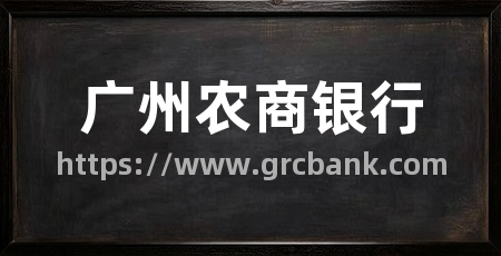 广州农商银行