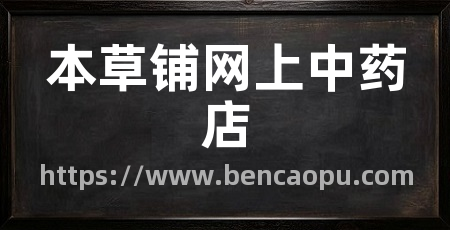 本草铺网上中药店