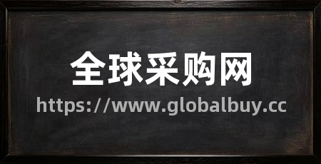 全球采购网
