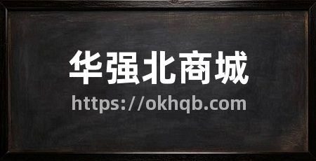 华强北商城