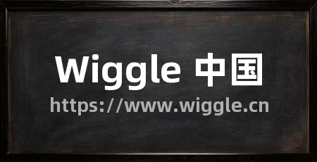 Wiggle 中国