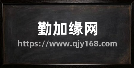 勤加缘网