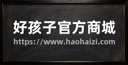 好孩子官方商城