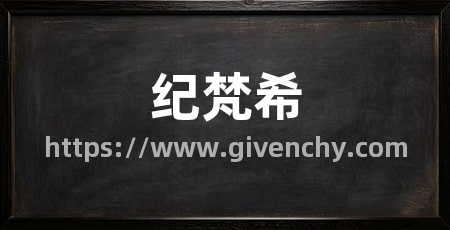 纪梵希