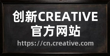 创新CREATIVE官方网站