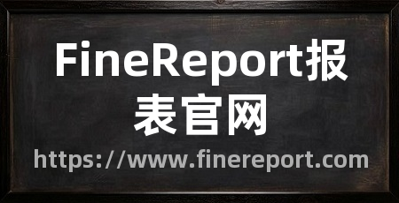 FineReport报表官网