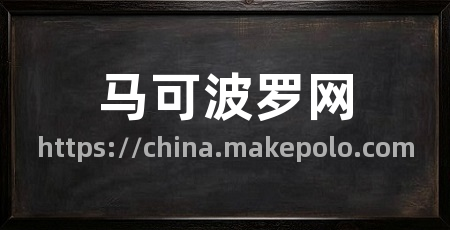 马可波罗网