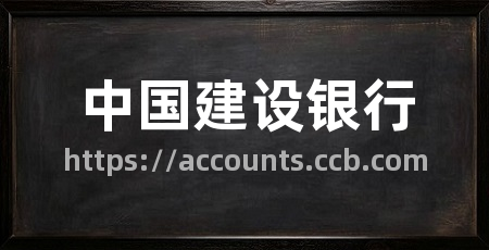 中国建设银行
