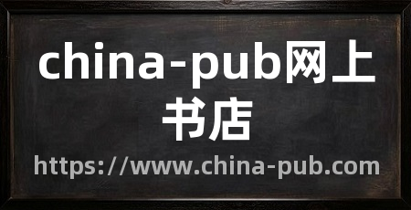 china-pub网上书店