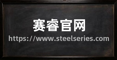 赛睿官网