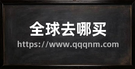 全球去哪买